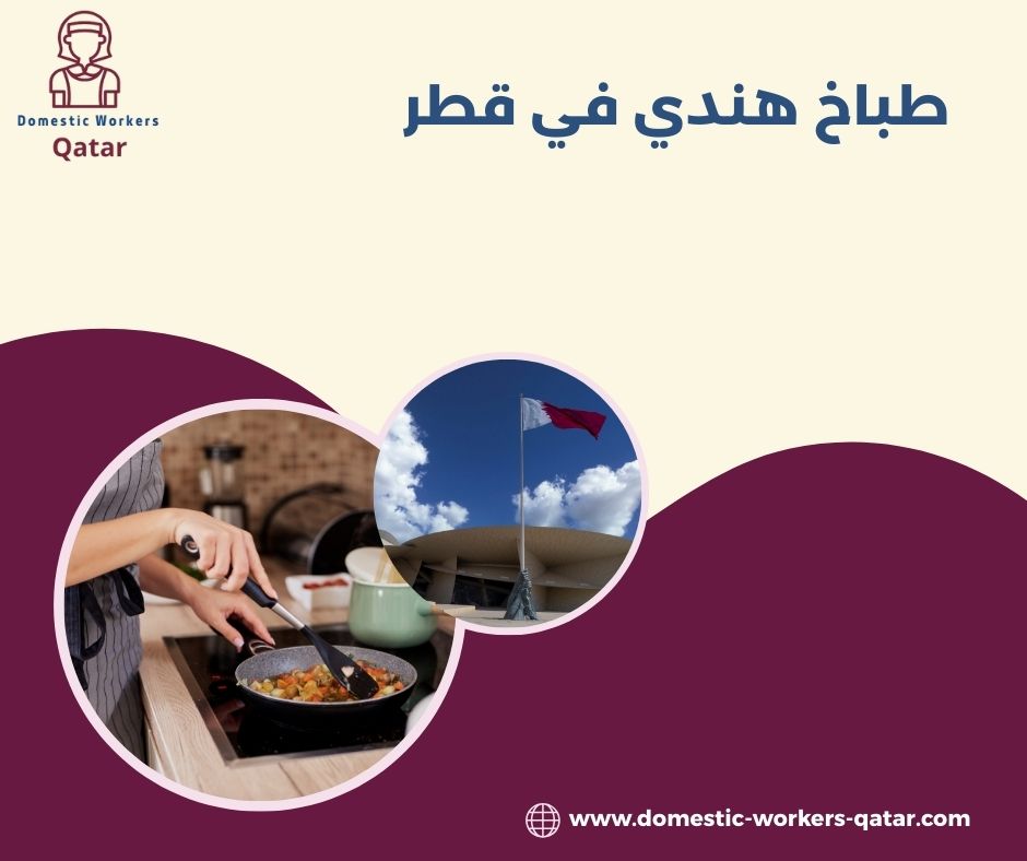 طباخ هندي في قطر