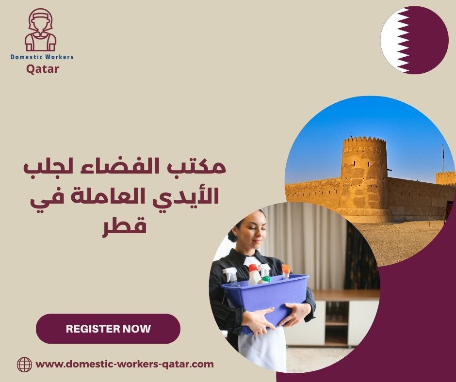 مكتب الفضاء لجلب الأيدي العاملة في قطر