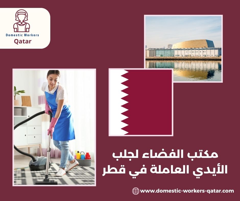 مكتب الفضاء لجلب الأيدي العاملة في قطر