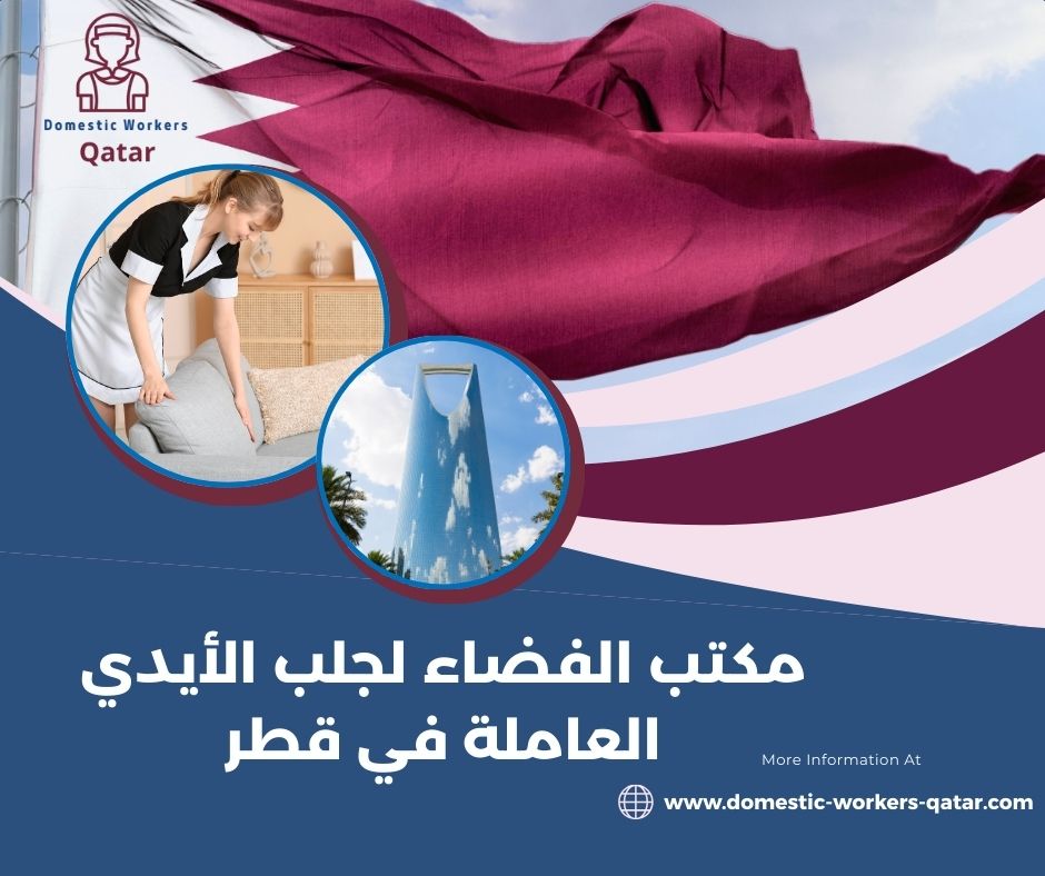 مكتب الفضاء للاستقدام قطر