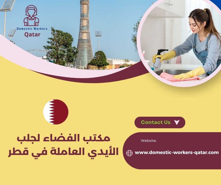 استقدام خادمات من مكتب الفضاء