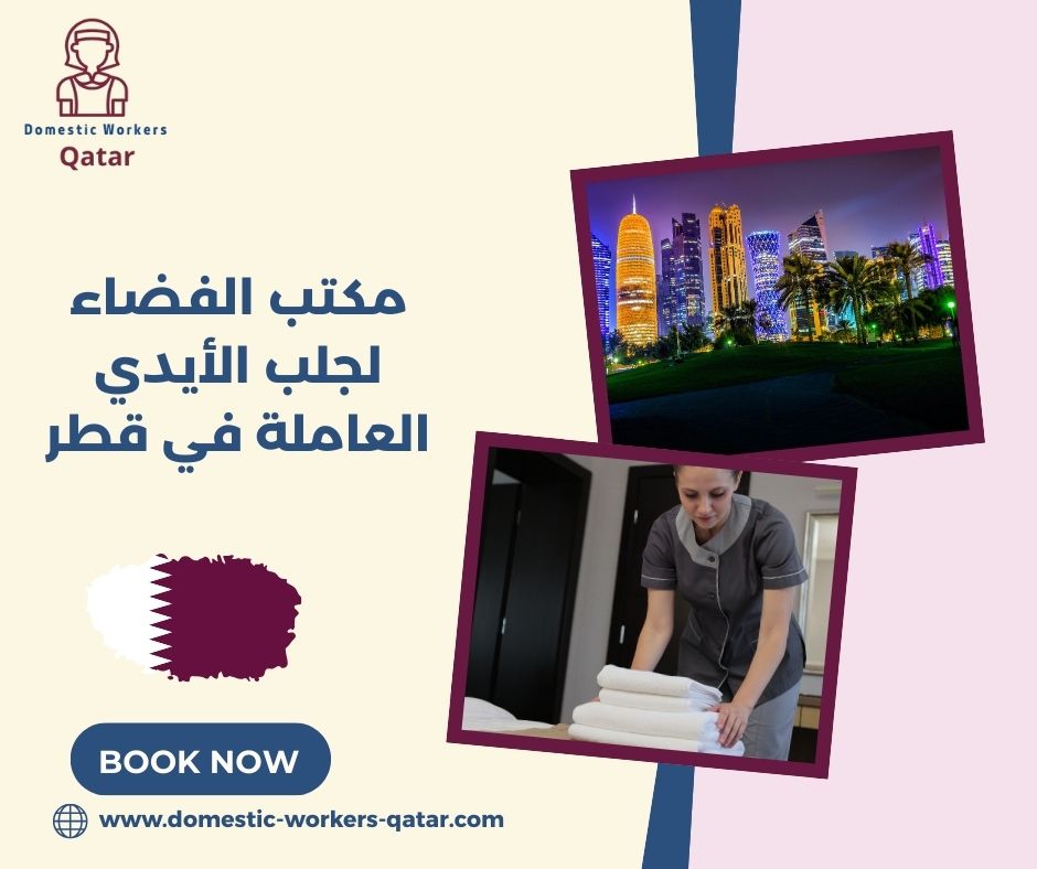 مكتب الفضاء للعمالة المنزلية