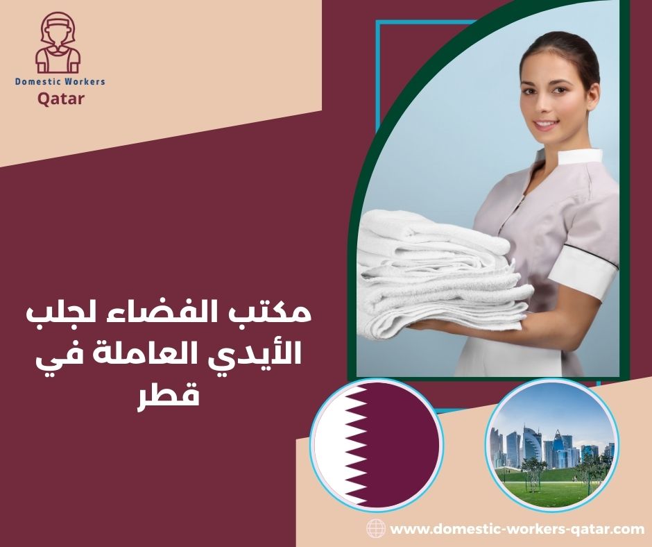مكاتب الاستقدام المعتمدة في قطر