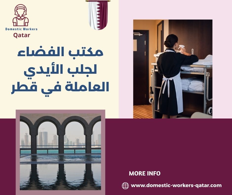 خدمات مكتب الفضاء لجلب العمالة