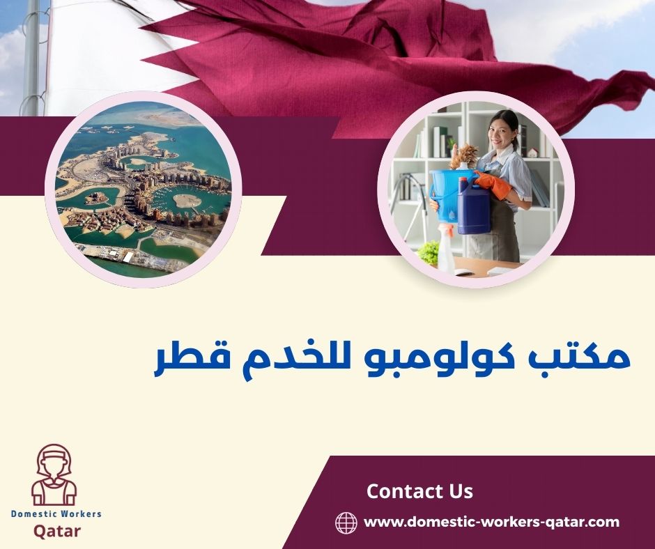 مكتب كولومبو للخدم قطر مكتب كولومبو للخدم قطر