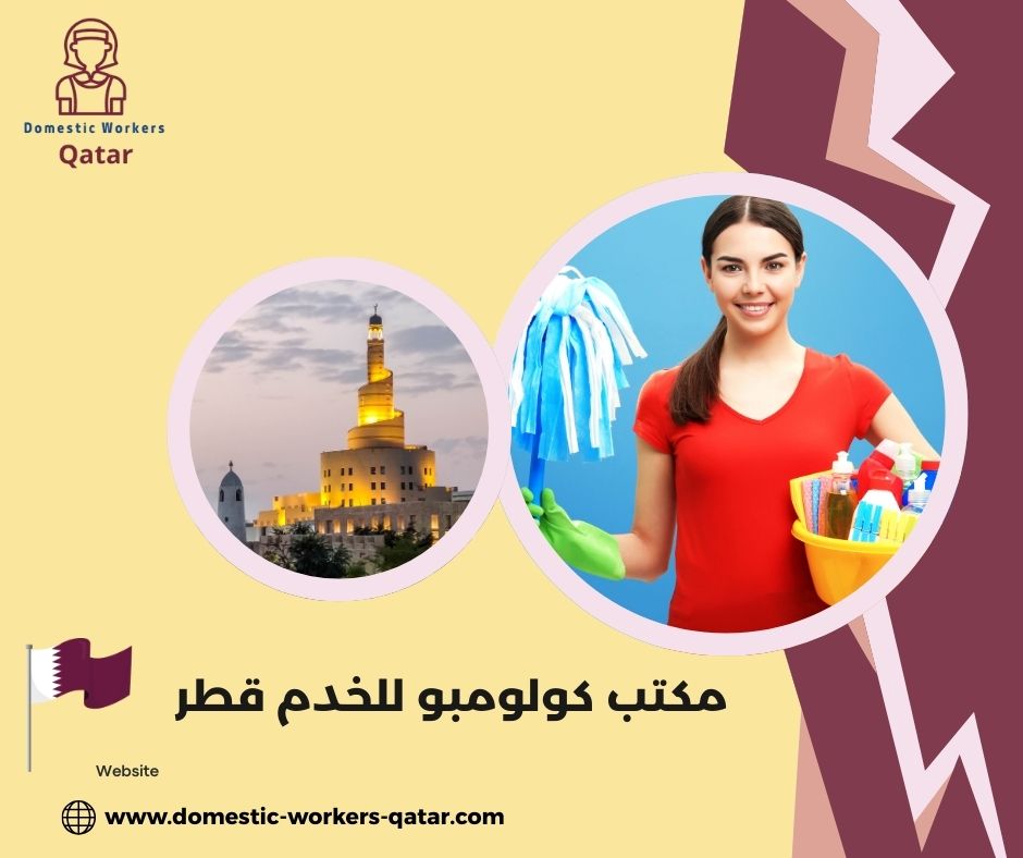 مكتب كولومبو للخدم قطر مكتب كولومبو للخدم قطر