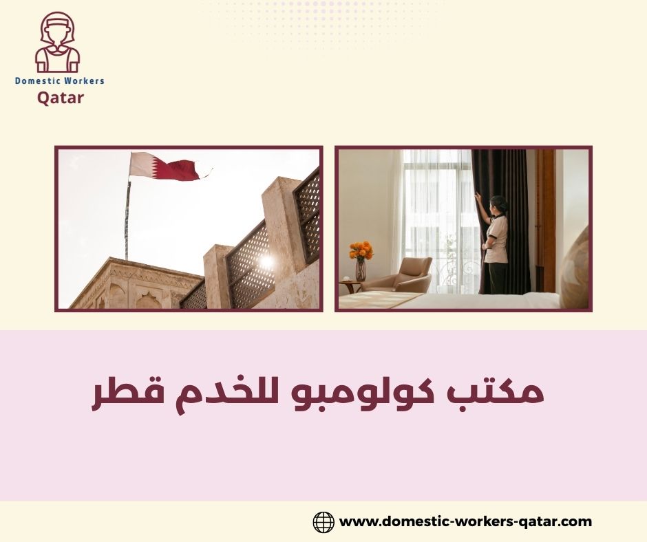 مكتب كولومبو للاستقدام في قطر مكتب كولومبو للاستقدام في قطر