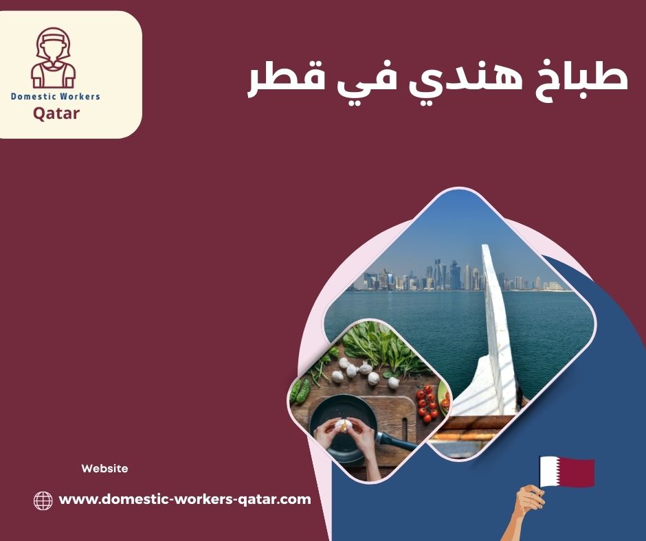 طباخ هندي في قطر