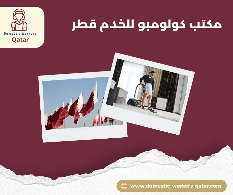 مكتب كولومبو للخدم قطر
