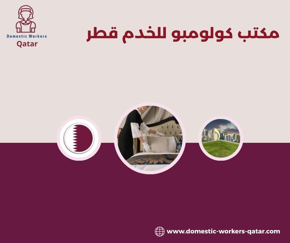 استقدام خادمات عبر مكتب كولومبو استقدام خادمات عبر مكتب كولومبو