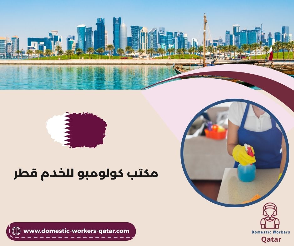 خدمات مكتب كولومبو للأيدي العاملة قطر خدمات مكتب كولومبو للأيدي العاملة قطر
