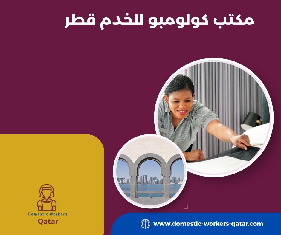 مكتب كولومبو لجلب العمالة المنزلية مكتب كولومبو لجلب العمالة المنزلية