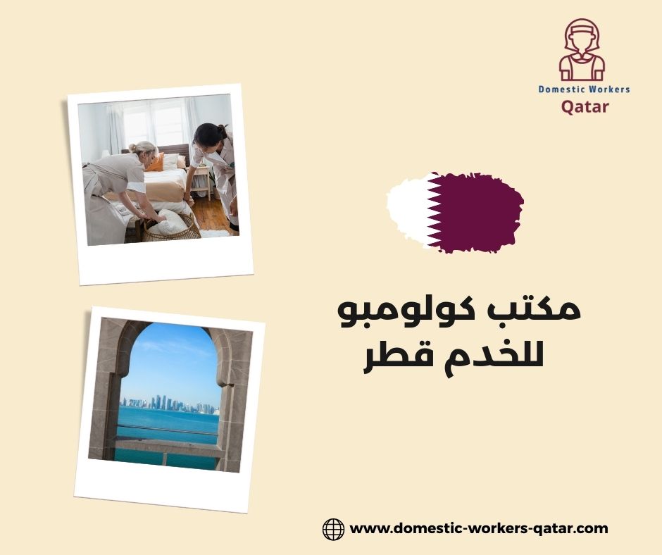 أفضل مكاتب الخدم في قطر – مكتب كولومبو أفضل مكاتب الخدم في قطر – مكتب كولومبو