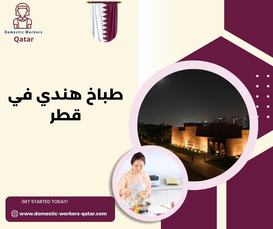 استقدام طباخ هندي في قطر
