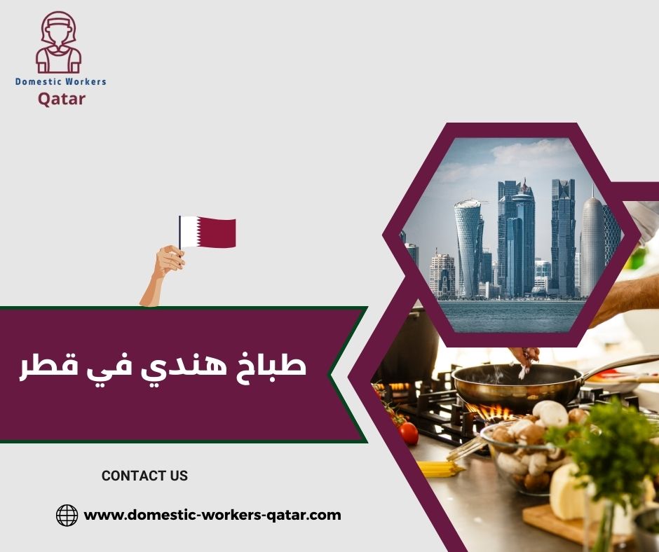 طباخ هندي في قطر
