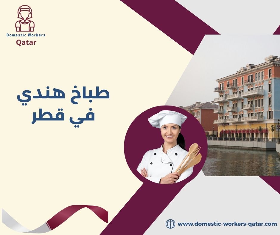 أفضل مكاتب توفير طباخين هنود قطر