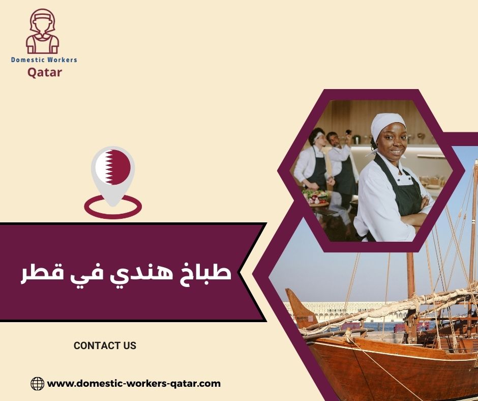 خدمات استقدام شيف هندي للمنزل قطر