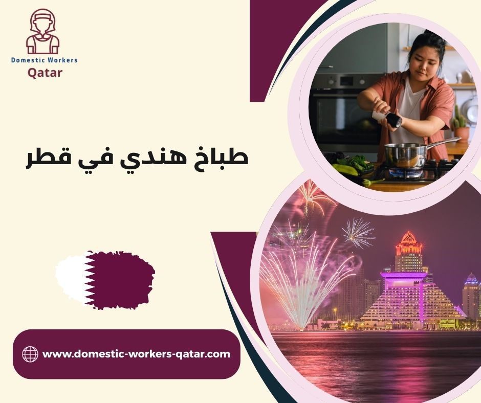 طباخين هنود للعمل في المنازل قطر