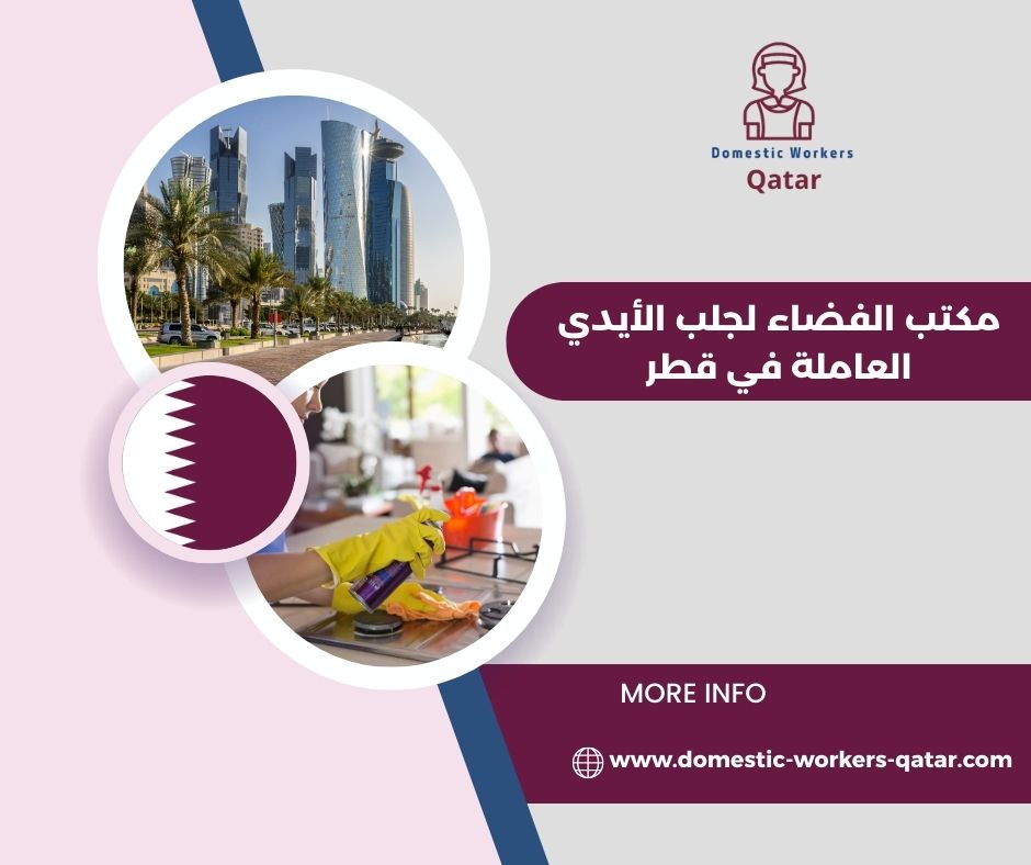 مكتب الفضاء لجلب الأيدي العاملة في قطر