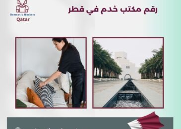 رقم مكتب خدم في قطر