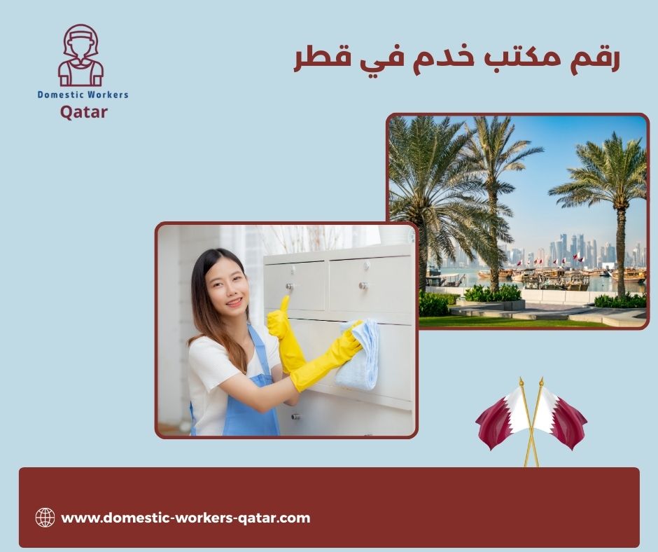 أرقام مكاتب جلب العمالة المنزلية قطر