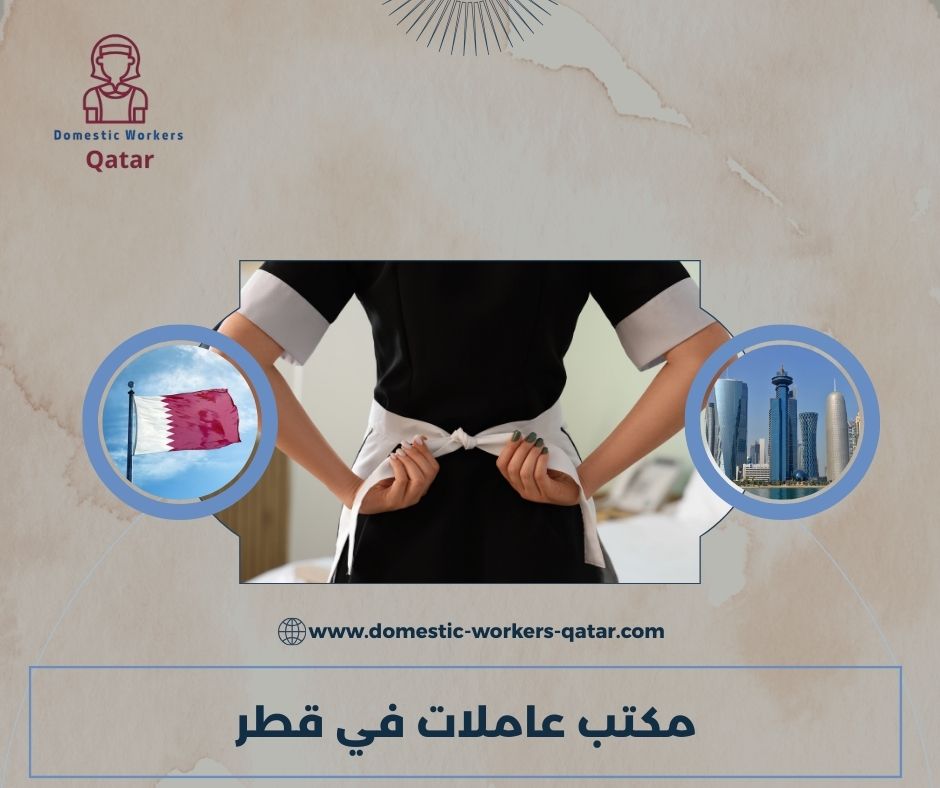 مكتب استقدام عاملات في قطر