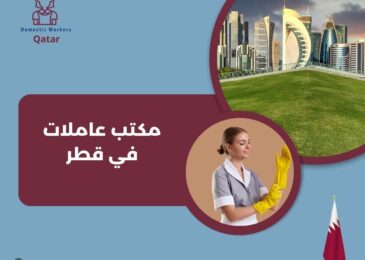 مكتب عاملات في قطر