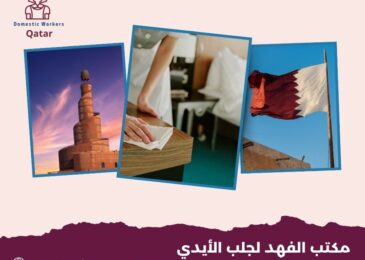مكتب الفهد لجلب الأيدي العاملة قطر