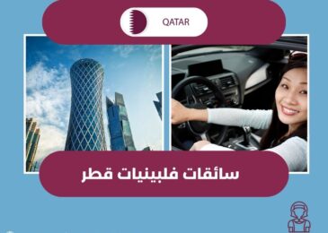 سائقات فلبينيات قطر