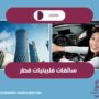 سائقات فلبينيات قطر