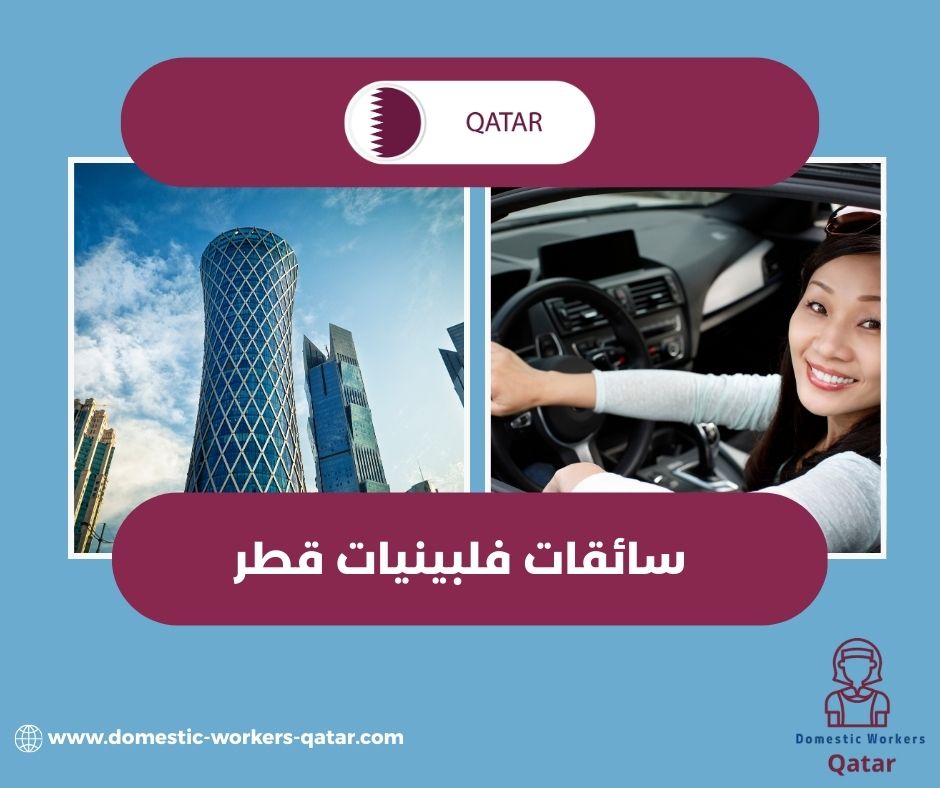 سائقات فلبينيات قطر