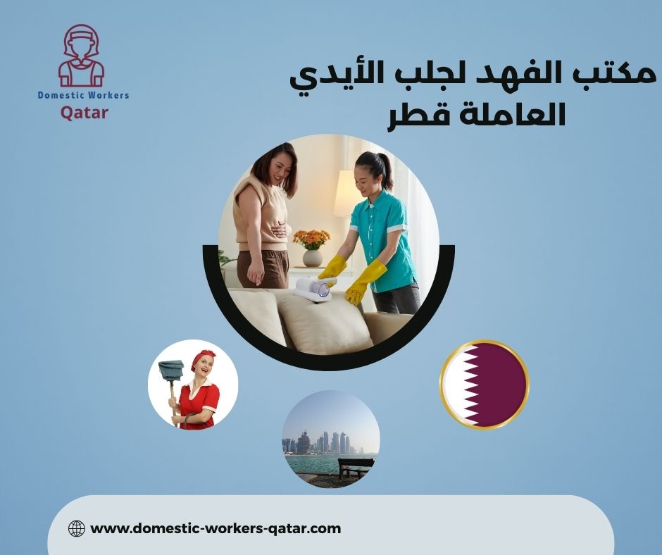 استقدام العمالة المنزلية عبر مكتب الفهد