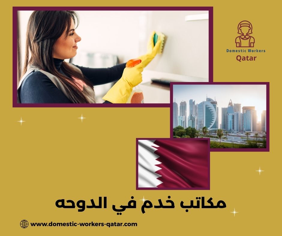 أرخص مكاتب خدم في الدوحة أرخص مكاتب خدم في الدوحة
