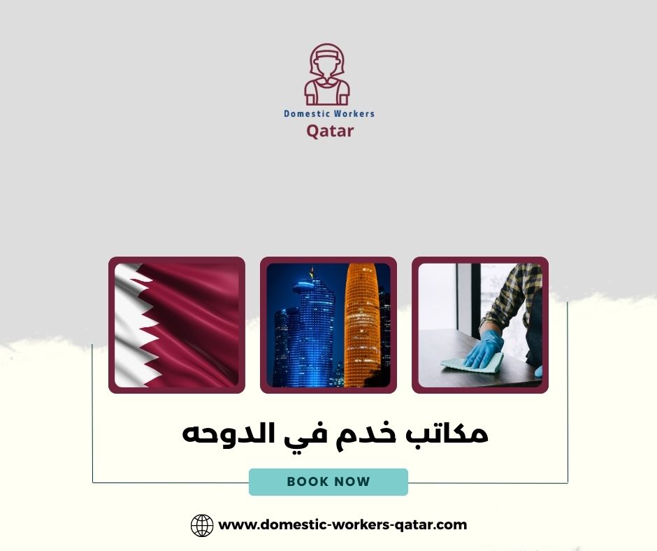 مكاتب توفير عمالة منزلية في الدوحة مكاتب توفير عمالة منزلية في الدوحة