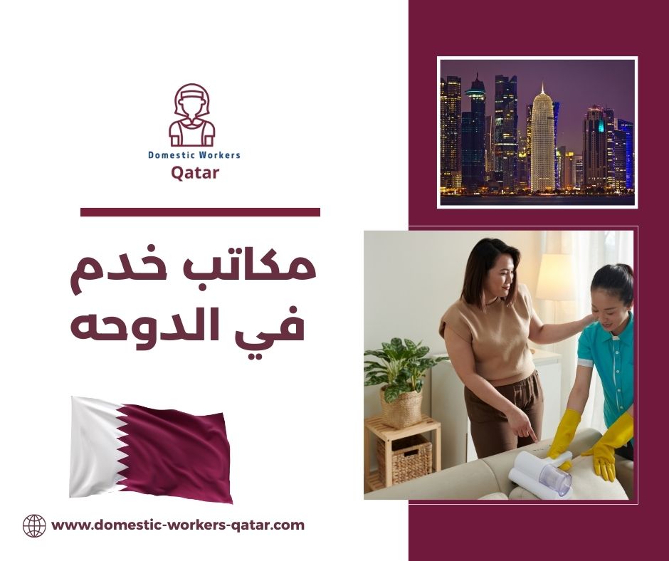 مكاتب خدم في الدوحه