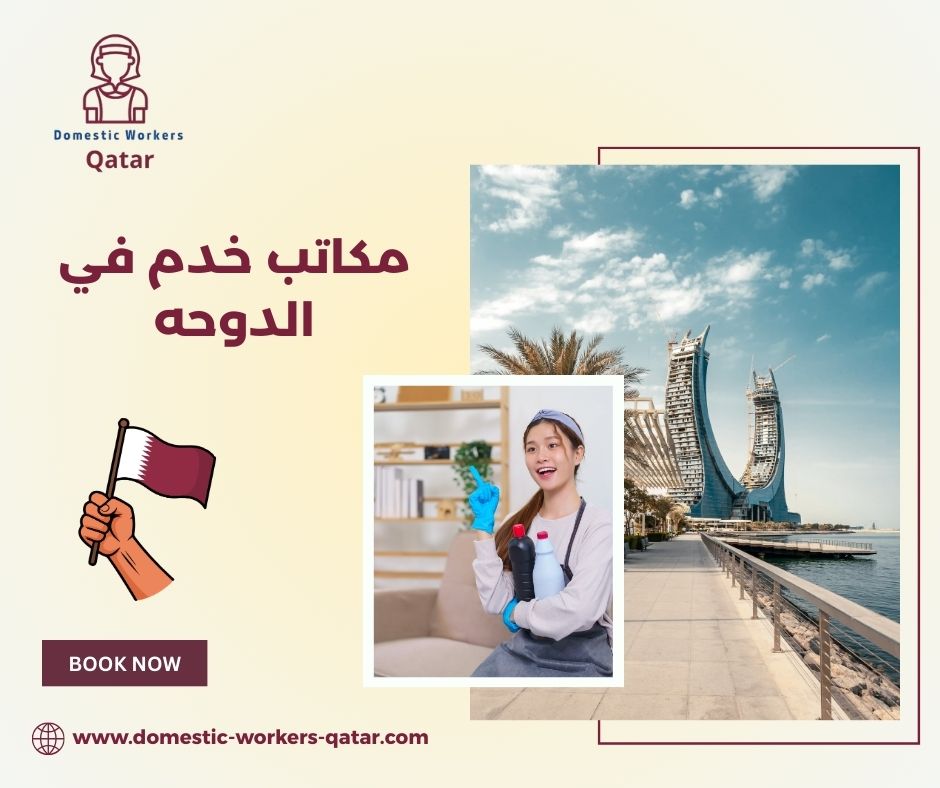 استقدام خادمات من مكاتب الدوحة استقدام خادمات من مكاتب الدوحة