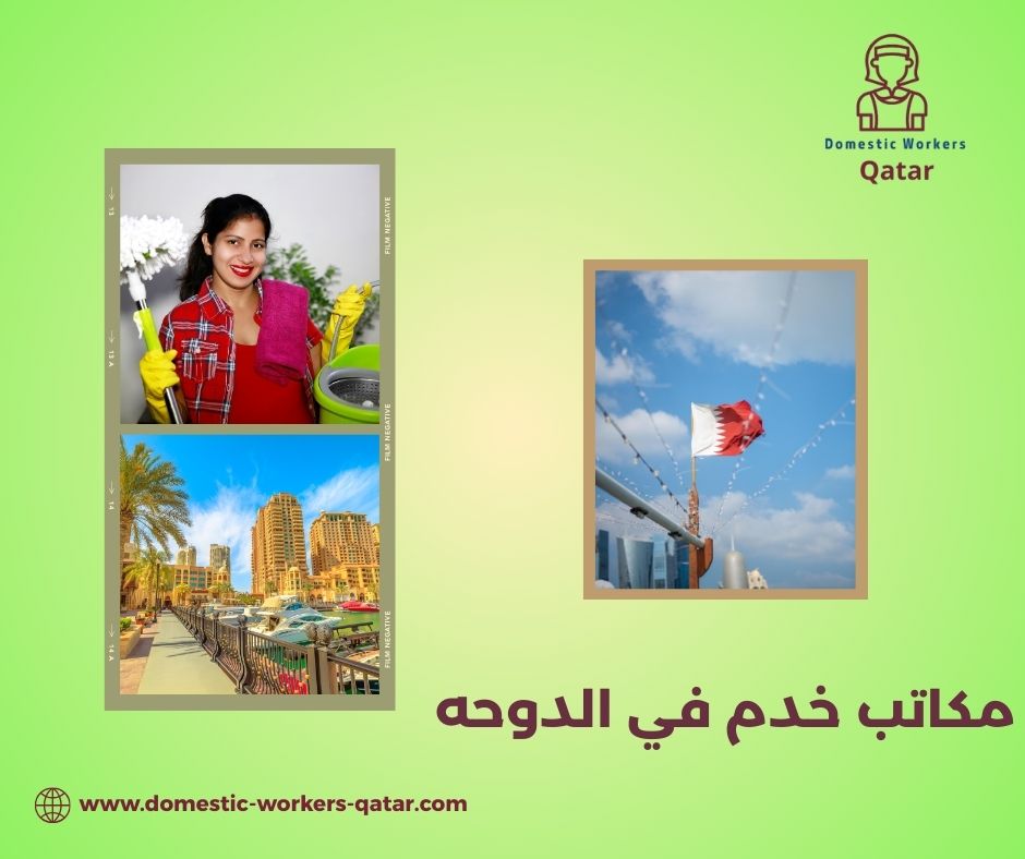 مكاتب جلب العمالة المنزلية في الدوحة مكاتب جلب العمالة المنزلية في الدوحة