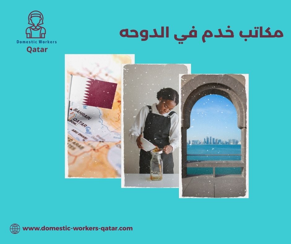 أفضل مكاتب استقدام الخدم في الدوحة أفضل مكاتب استقدام الخدم في الدوحة