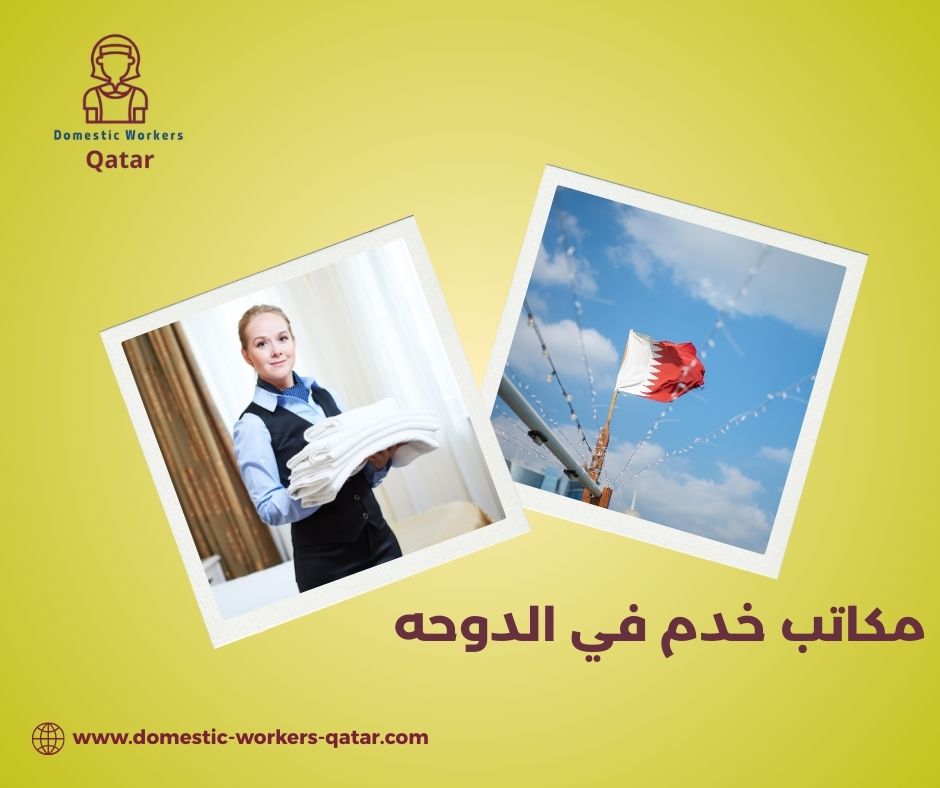 مكاتب خدم في الدوحه مكاتب خدم في الدوحه
