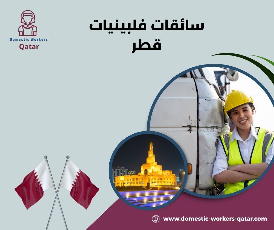 استقدام سائقات فلبينيات في قطر