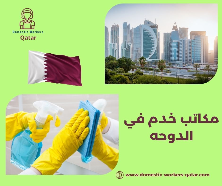 مكاتب خدم في الدوحه مكاتب خدم في الدوحه