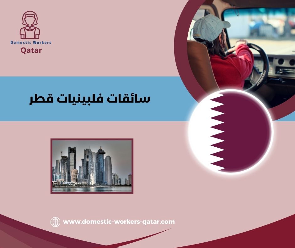 سائقات فلبينيات للعمل الخاص في قطر