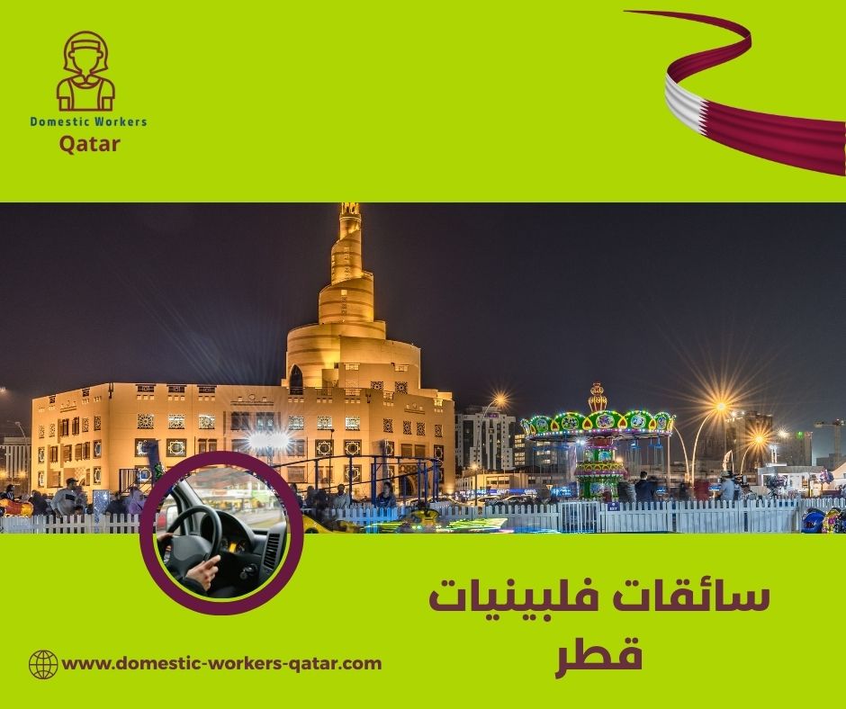 تكلفة استقدام سائقة فلبينية قطر