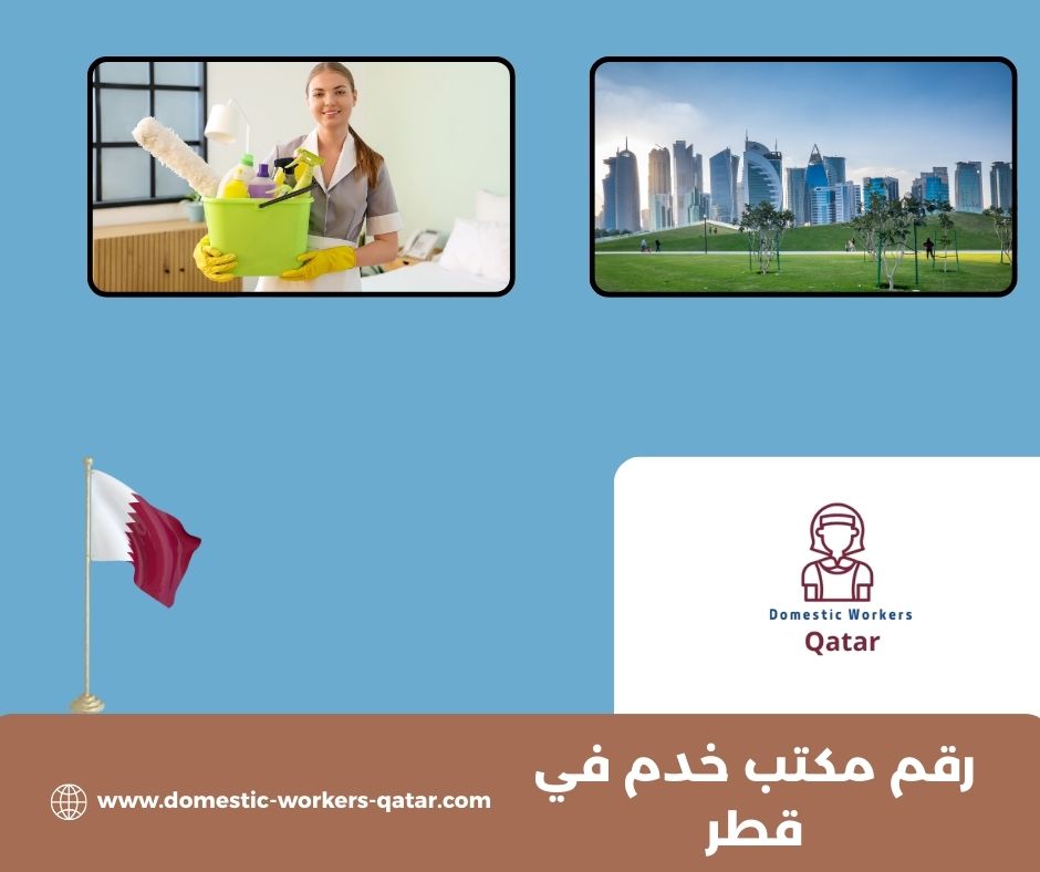 رقم مكتب خدم في قطر