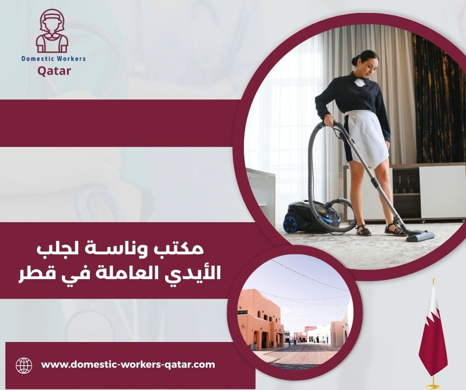 مكتب وناســة لجلب الأيدي العاملة في قطر