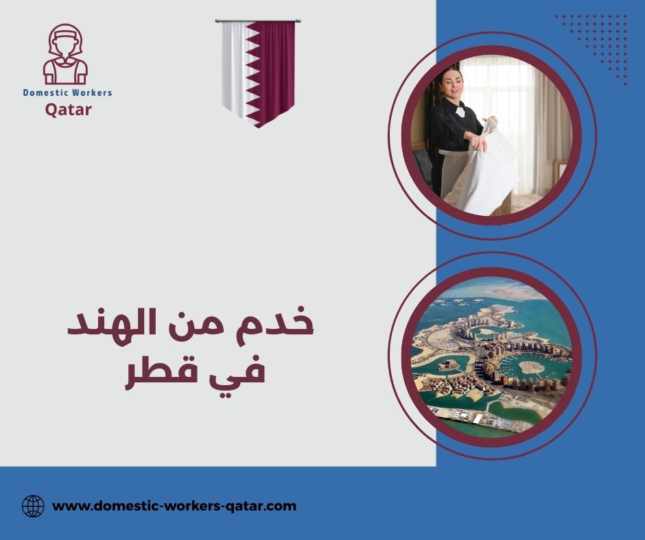 أفضل مكاتب توفير خادمات هنديات قطر