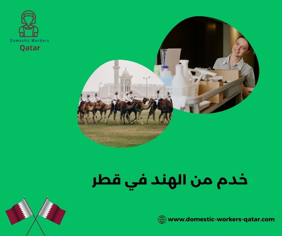 تكلفة استقدام خدم من الهند قطر