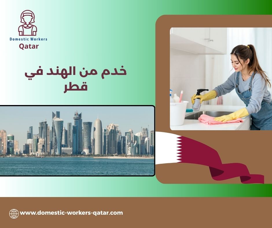 مكاتب استقدام هنديات للعمل في المنازل قطر