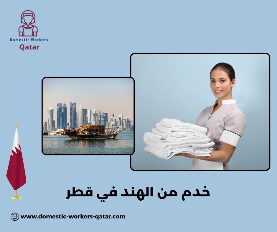 ما هي العوامل التي تحدد تكلفة استقدام خدم من الهند في قطر؟