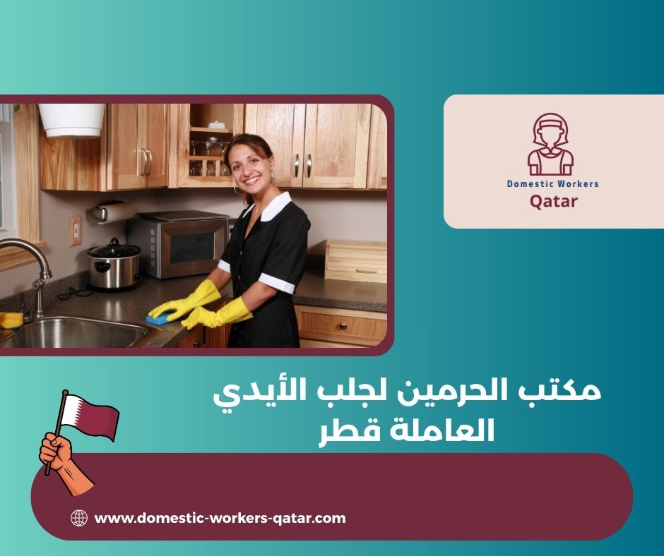 مكتب الحرمين لجلب الأيدي العاملة قطر
